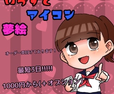 アイコン･イラスト･夢絵描きます イメージ1