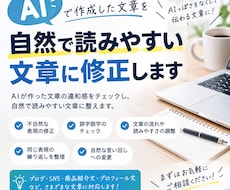 AIの作成した文章を読みやすい日本語に修正します イメージ1