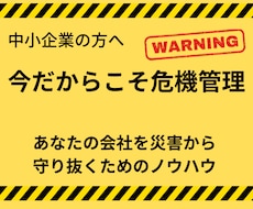 あなたの会社を自然災害から守ります イメージ1