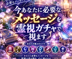 今あなたに必要なメッセージを霊視ガチャで視ます 今のあなたに届くメッセージを、そっと引き出します。