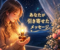 あなたが引き寄せた★今必要なメッセージお伝えします イメージ1