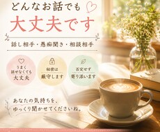 あなたのお話をゆっくり聞きます 頑張り続けて疲れたあなたの気持ちを聞きます