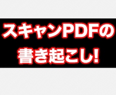 電子文書のテキスト化ます PDFファイルなどを忙しいあなたに代わってテキスト化します。