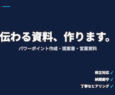 伝わるパワーポイント資料を作成します 納期厳守・修正対応｜意図を汲み取り形にします
