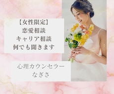 女性限定✿恋も仕事もまるっと相談、本音を整理します イメージ1