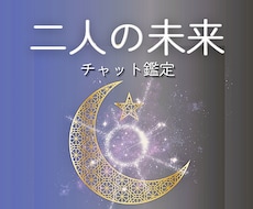 トークルームチャット◆彼の気持ちと二人の未来みます リアルタイムなチャット鑑定。お悩みの解決の糸口詳細に伝えます