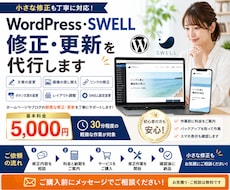 ワードプレス・SWELLの修正や更新代行します 小さな修正から更新作業まで丁寧に対応します