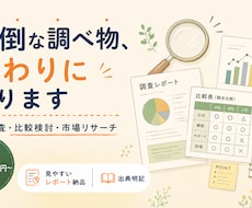 調べ物・リサーチを代行しレポートにまとめます 忙しいあなたの代わりに調査して見やすいレポートで納品