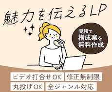 見積で構成案無料作成！丁寧なやり取りでLP作ります 原稿おまかせOK｜修正無制限｜ビデオ打ち合わせ可