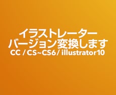 イラストレーターのバージョン変更します。