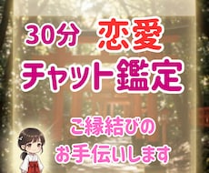 ご縁結びと相手の気持ちを神様のお告げで鑑定します イメージ1