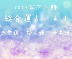 即日鑑定　2022年下半期の総合運占います イメージ1