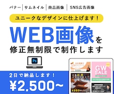 用途に合わせたユニークなWEB画像を制作します イメージ1