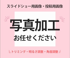 動画やスライドショーに使う写真を美しく加工します 写真のトリミング、明るさ調整など、見やすい写真に致します！
