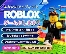 あなたのアイデアをRobloxゲームにします イメージ1