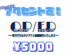 動画にアクセントを！OP/ED制作いたします イメージ1