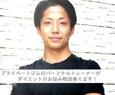 パーソナルトレーナーがダイエットのご相談に乗ります イメージ1