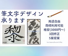 温かい手書きでご希望の筆文字をデザインします イメージ1
