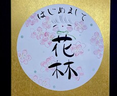 季節のお花で彩った命名書を描きます イメージ1