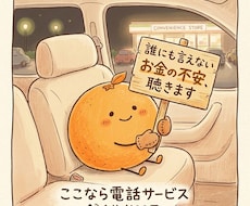 借金・自己破産経験者が誰にも言えない不安を聴きます イメージ1