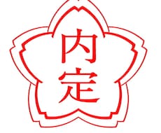 内定が取れるようにアドバイスします イメージ1