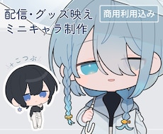 配信・グッズ映えするミニキャラ(SD)制作します 商用利用込み◎ 配信者・Vtuber・クリエイター様向け