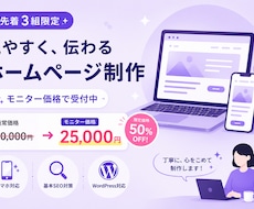 HP制作｜先着3組限定・モニター価格で制作します イメージ1