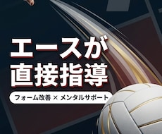 元全国のエースが部活や試合の悩みを引き受けます イメージ1