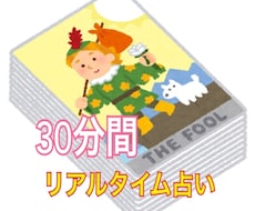 30分間リアルタイムチャット占いします イメージ1