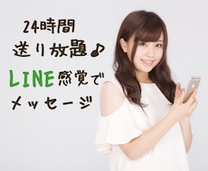 24時間送り放題！LINE感覚でメッセージします 相談や雑談などなんでもOK♡2時間以内のご返信☆