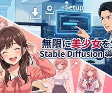 StableDiffusionの導入支援します イメージ1
