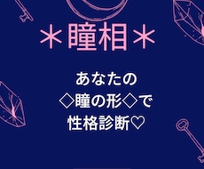 瞳相＊性格診断＋ご希望のジャンルアドバイスします お試し＊仕事、恋愛、人間関係からご希望のジャンル＊