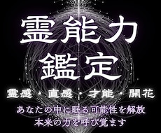 霊能力を見極める鑑定｜眠る才能を覚醒させます イメージ1