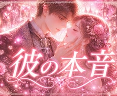 私の連絡/性格アレコレ☘️彼はどう思ってる？視ます
