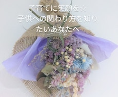 あなたの子育てに笑顔がふえます イメージ1