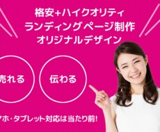 オリジナル！ランディングページ(LP)を制作します ５名様限定！低価格で高品質な「売れる」LP制作