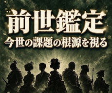 前世鑑定｜繰り返す苦しみの原因を視て断ち切ります イメージ1