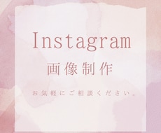 Instagramの画像作成をいたします イメージ1