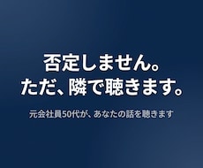 否定しません。ただ聴きます イメージ1