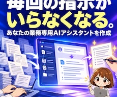 毎回の指示がいらなくなる、業務専用AIを作ります 毎回の指示が減り、誰が使っても品質がそろいやすく｜初心者OK
