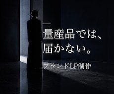 ブランドLPをAIアートディレクターが制作します 開いた瞬間に、ブランドの格が伝わる一枚を