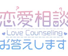 1人で悩まないで…恋愛相談なんでも乗ります イメージ1