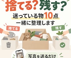 捨てるか迷う物10点を一緒に仕分けますます イメージ1