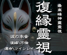 神靈復縁｜二人の壁を霊視し、停滞の原因を導きます 彼の本音・復縁・不倫・片想い・夫婦・離婚・結婚・ツインレイ