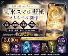 名前や願いに合わせた風水スマホ壁紙を作ります イメージ1
