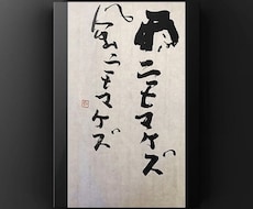 好きな言葉などをインテリア書として揮毫致します イメージ1