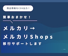 メルカリ商品をCSV→メルカリShops移行します メルカリからの一括移行をサポートします。他ECサイトもOK