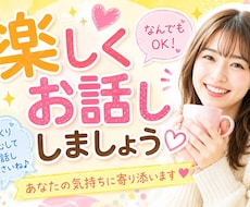 今すぐ♡♡楽しく❤雑談しましょします イメージ1