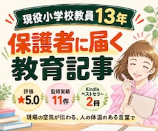 現役小学校教員が保護者に届く教育記事を書きます 現場の空気が伝わる、人の体温のある教育記事