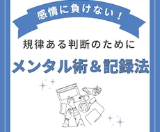 FX：感情に負けないメンタル術を教えます 先着10名¥1000！恐怖と欲に勝つFX心理学